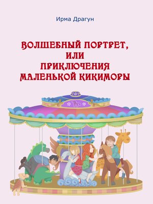 cover image of Волшебный портрет, или Приключения маленькой кикиморы